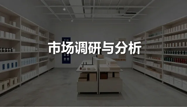 市场调研选型关注点:两种做法的实际取舍